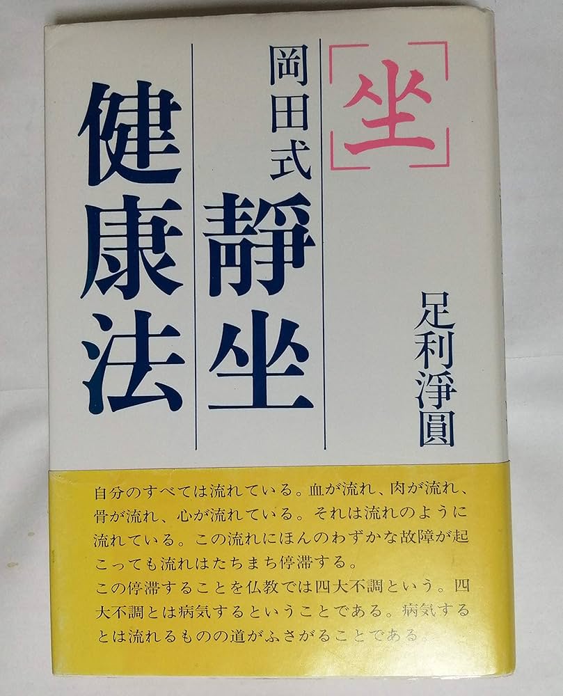 岡田式静坐法の実践 : 驚異の威力!若がえり! Amazon.co.jp: 岡田式静坐法の実践: 驚異の威力若がえり : 細川